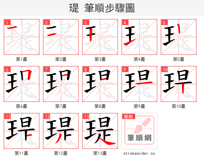 瑅 的笔顺分步演示（一笔一画写字）