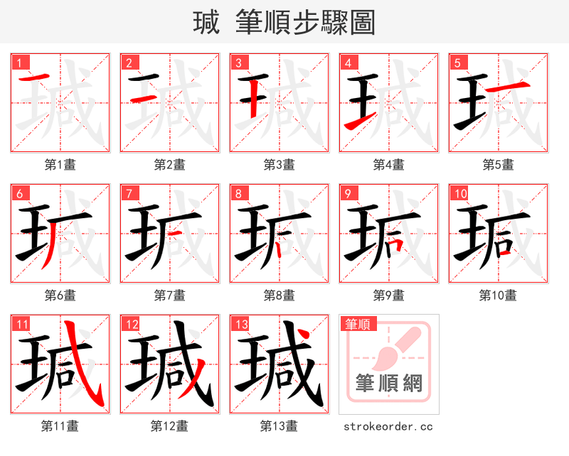 瑊 的笔顺分步演示（一笔一画写字）