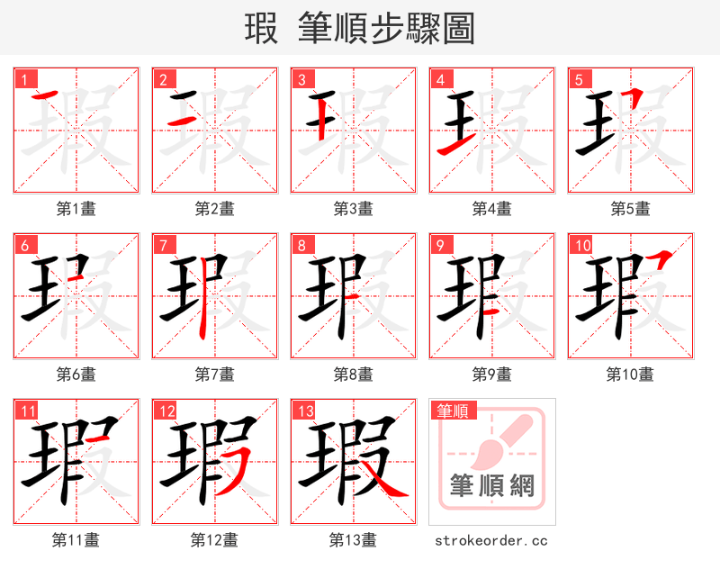 瑕 的笔顺分步演示（一笔一画写字）