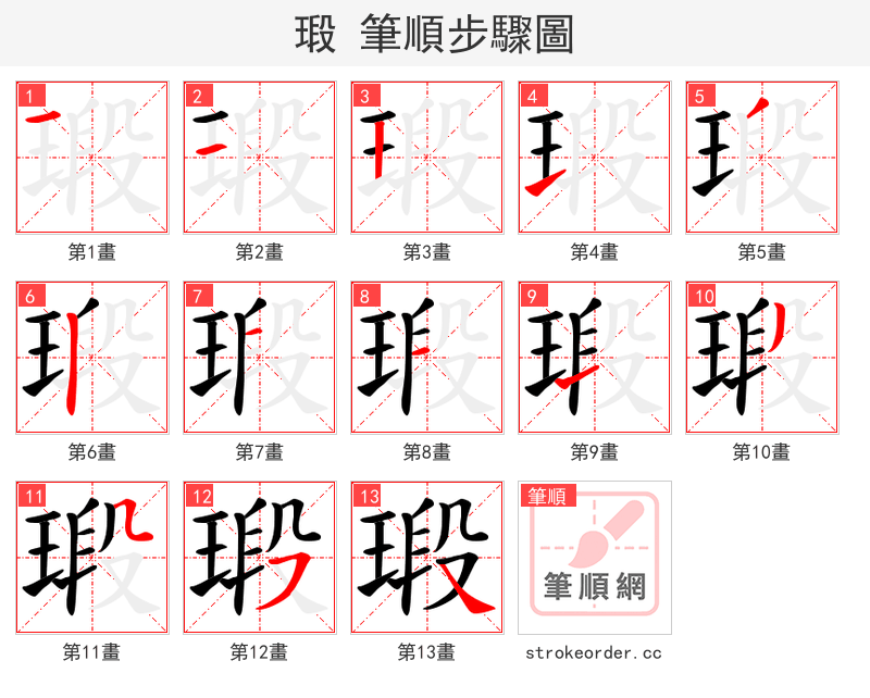 瑖 的笔顺分步演示（一笔一画写字）