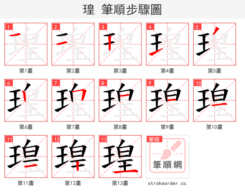 瑝 的笔顺分步演示（一笔一画写字）