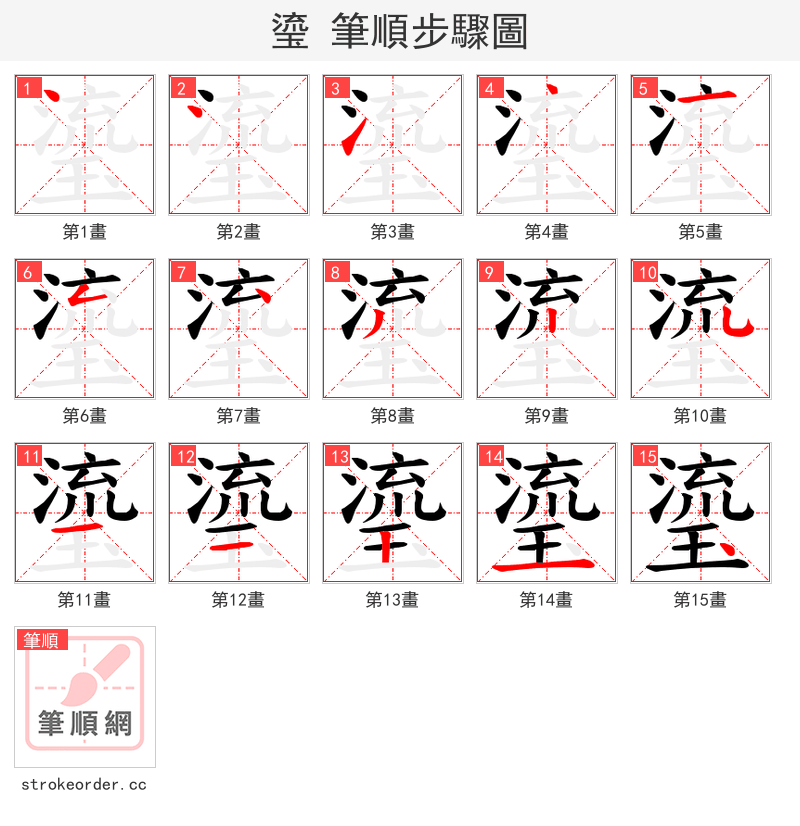 瑬 的笔顺分步演示（一笔一画写字）