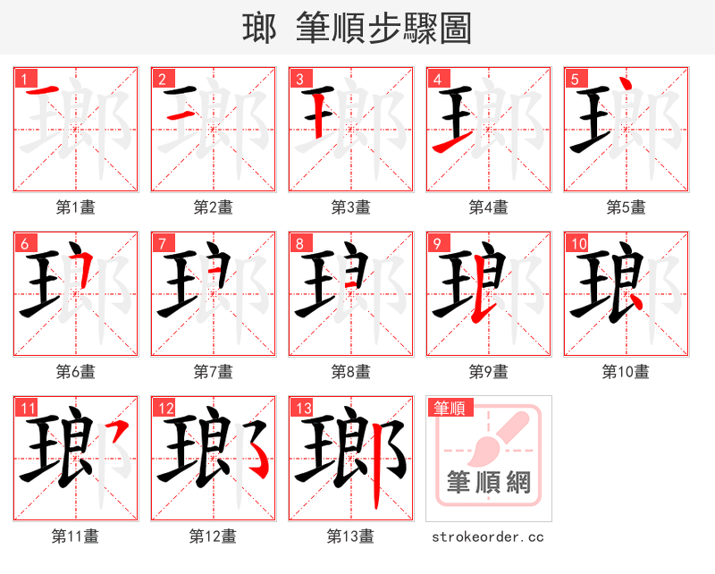 瑯 的笔顺分步演示（一笔一画写字）