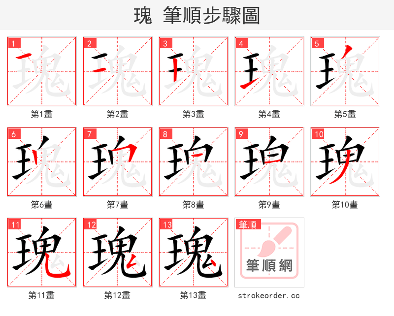 瑰 的笔顺分步演示（一笔一画写字）