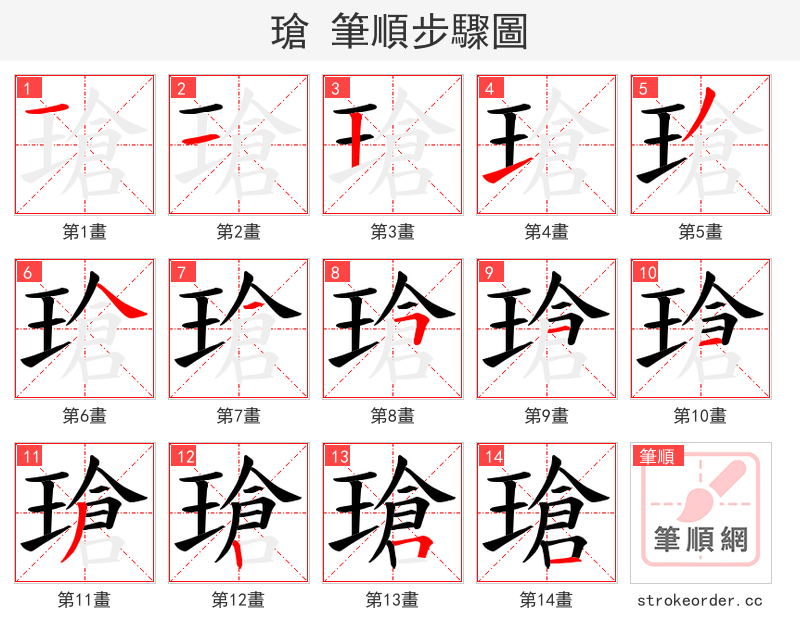瑲 的笔顺分步演示（一笔一画写字）