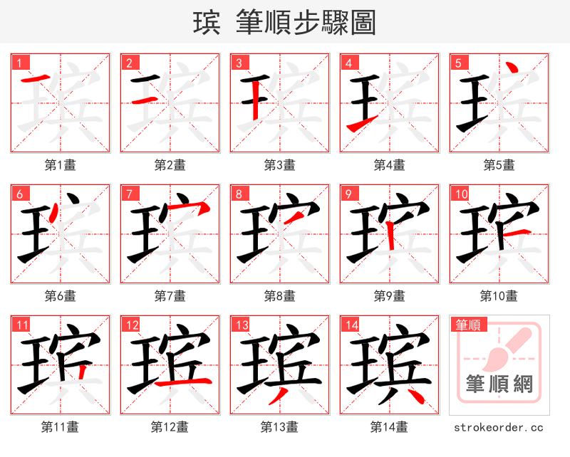 瑸 的笔顺分步演示（一笔一画写字）