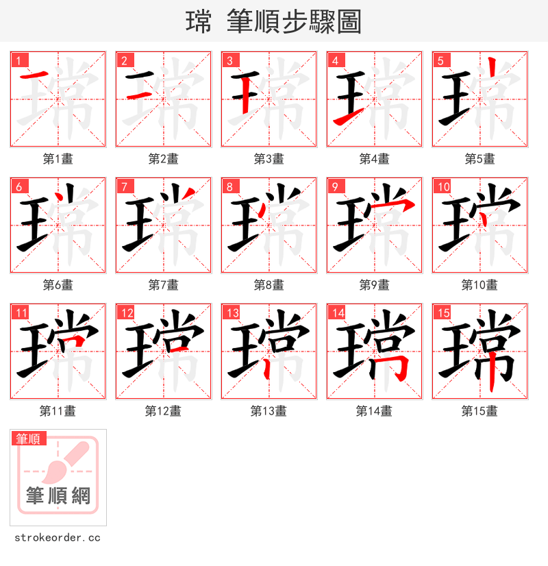 瑺 的笔顺分步演示（一笔一画写字）