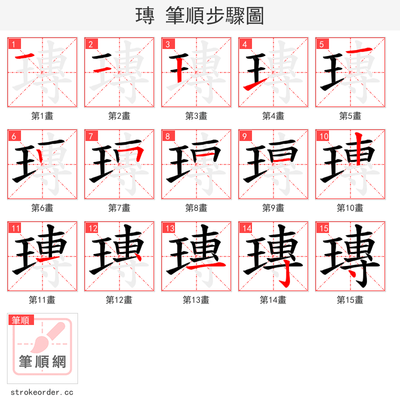 瑼 的笔顺分步演示（一笔一画写字）