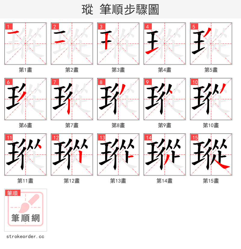 瑽 的笔顺分步演示（一笔一画写字）