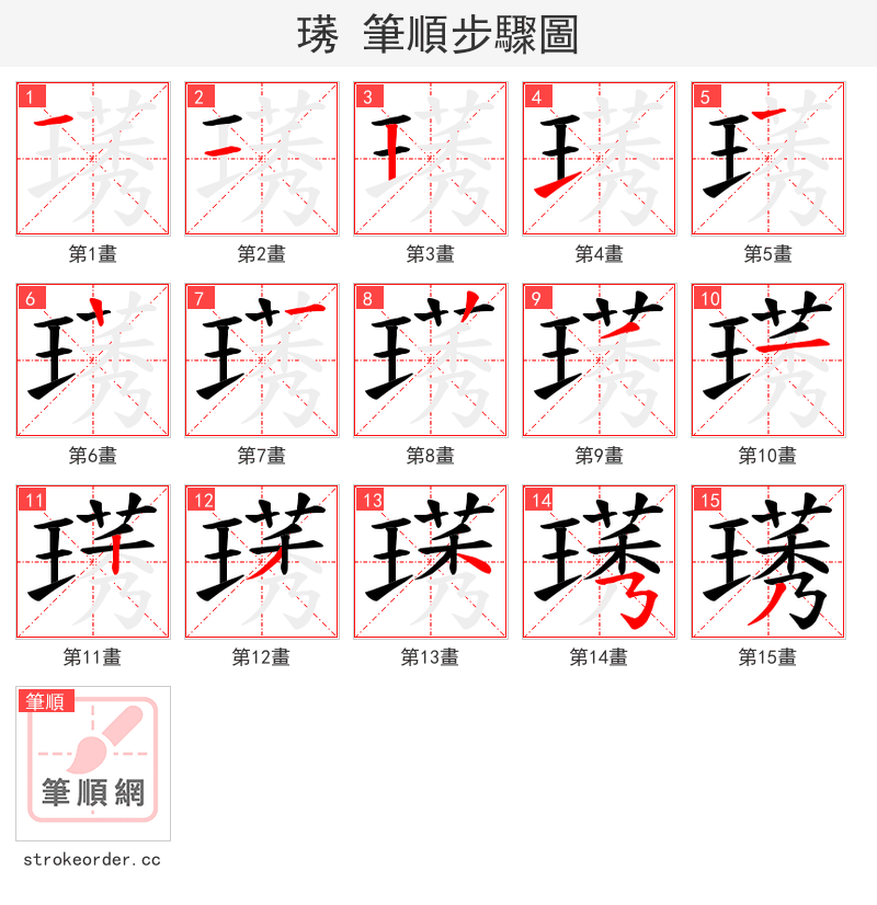 璓 的笔顺分步演示（一笔一画写字）