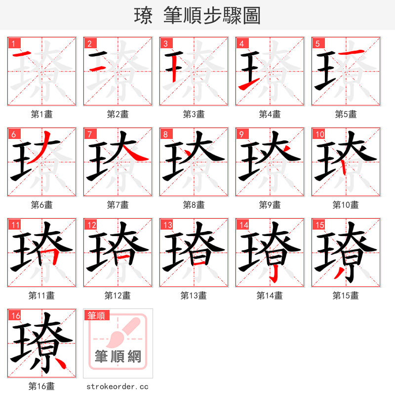 璙 的笔顺分步演示（一笔一画写字）