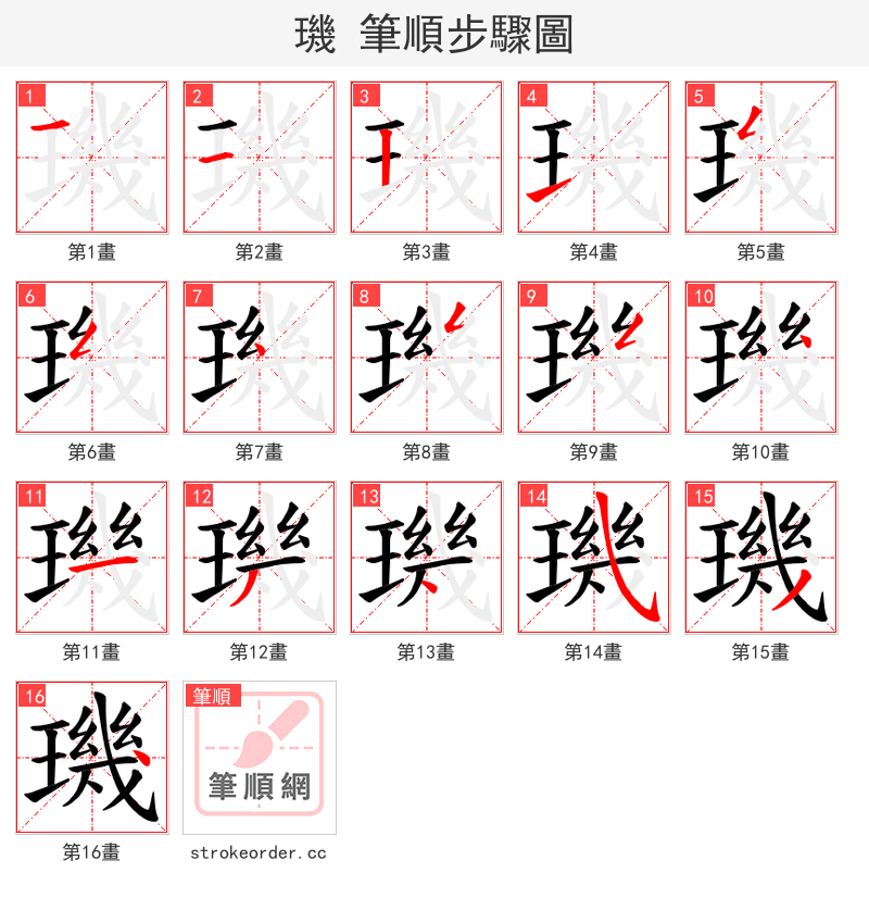 璣 的笔顺分步演示（一笔一画写字）