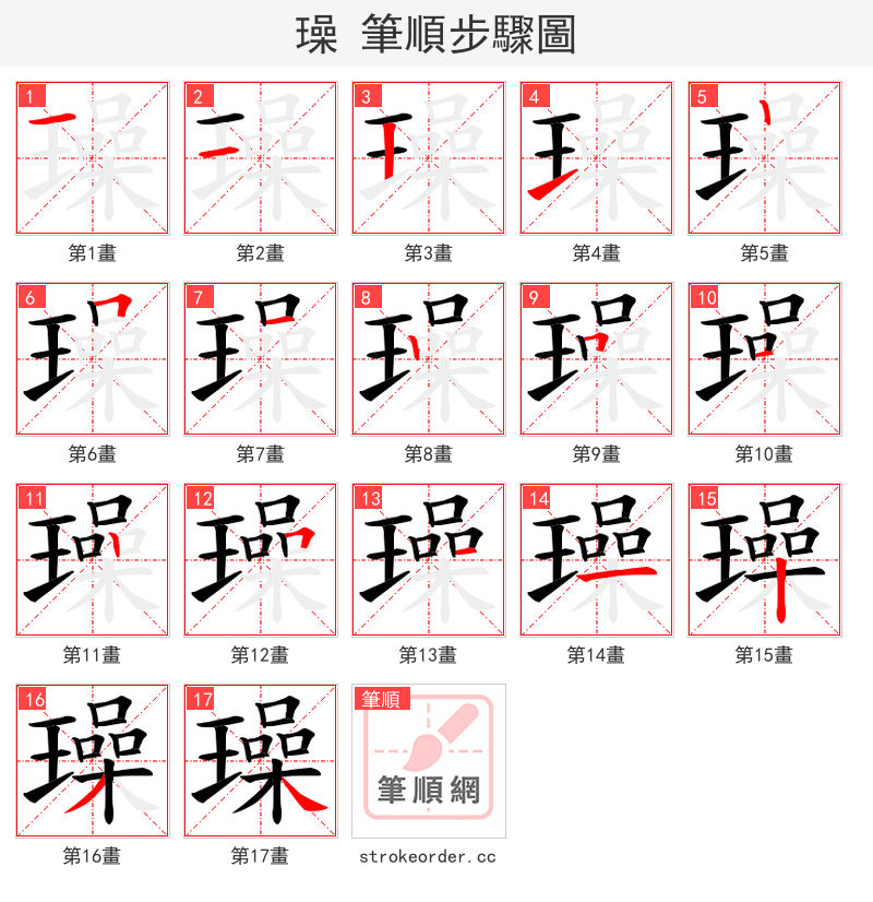 璪 的笔顺分步演示（一笔一画写字）