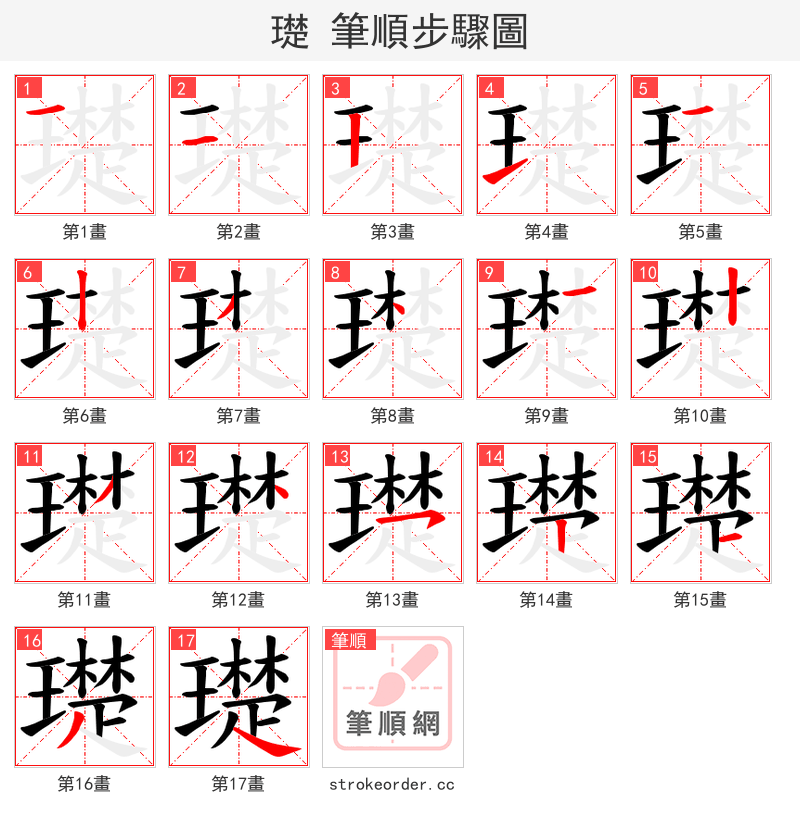 璴 的笔顺分步演示（一笔一画写字）