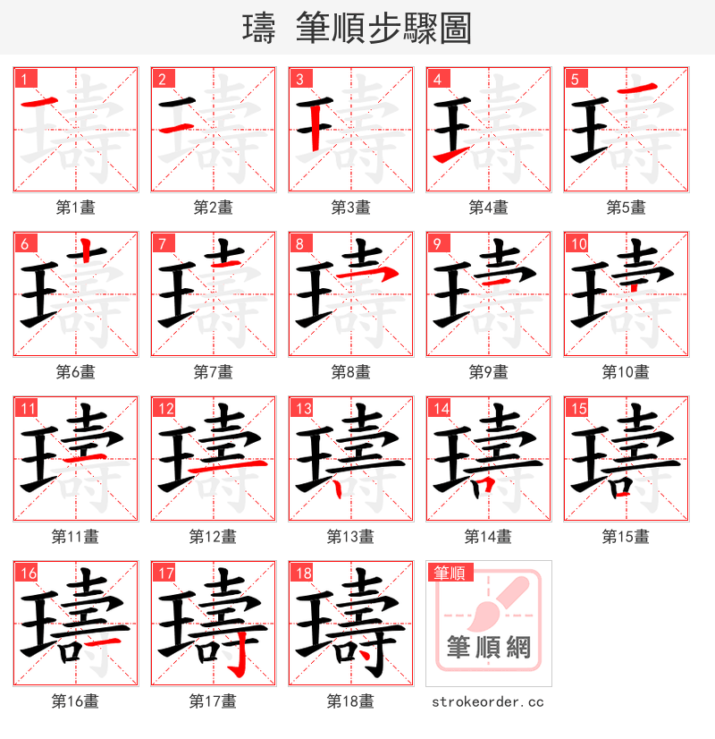 璹 的笔顺分步演示（一笔一画写字）