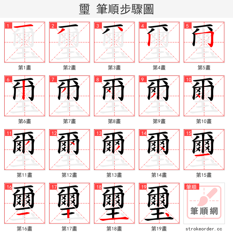 璽 的笔顺分步演示（一笔一画写字）