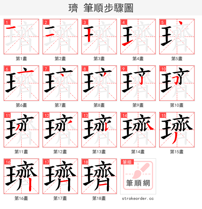 璾 的笔顺分步演示（一笔一画写字）