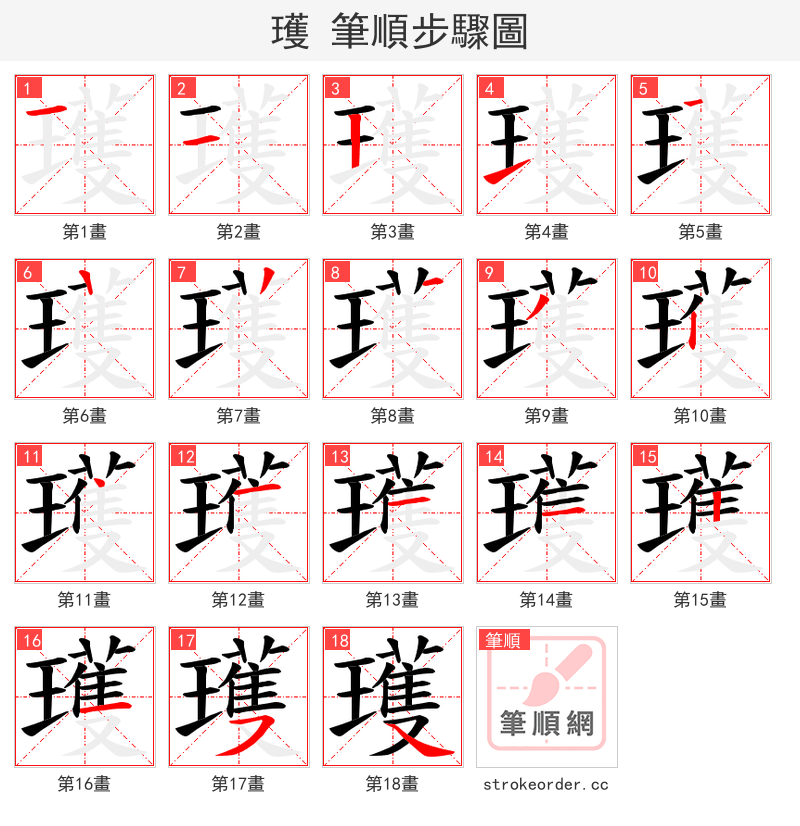 瓁 的笔顺分步演示（一笔一画写字）