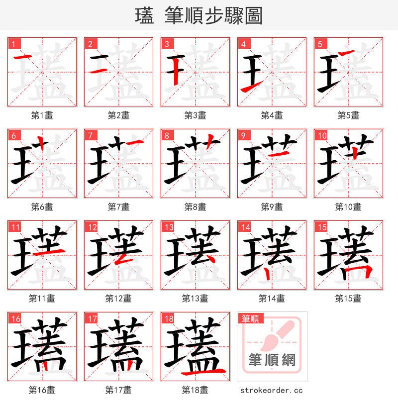 瓂 的笔顺分步演示（一笔一画写字）