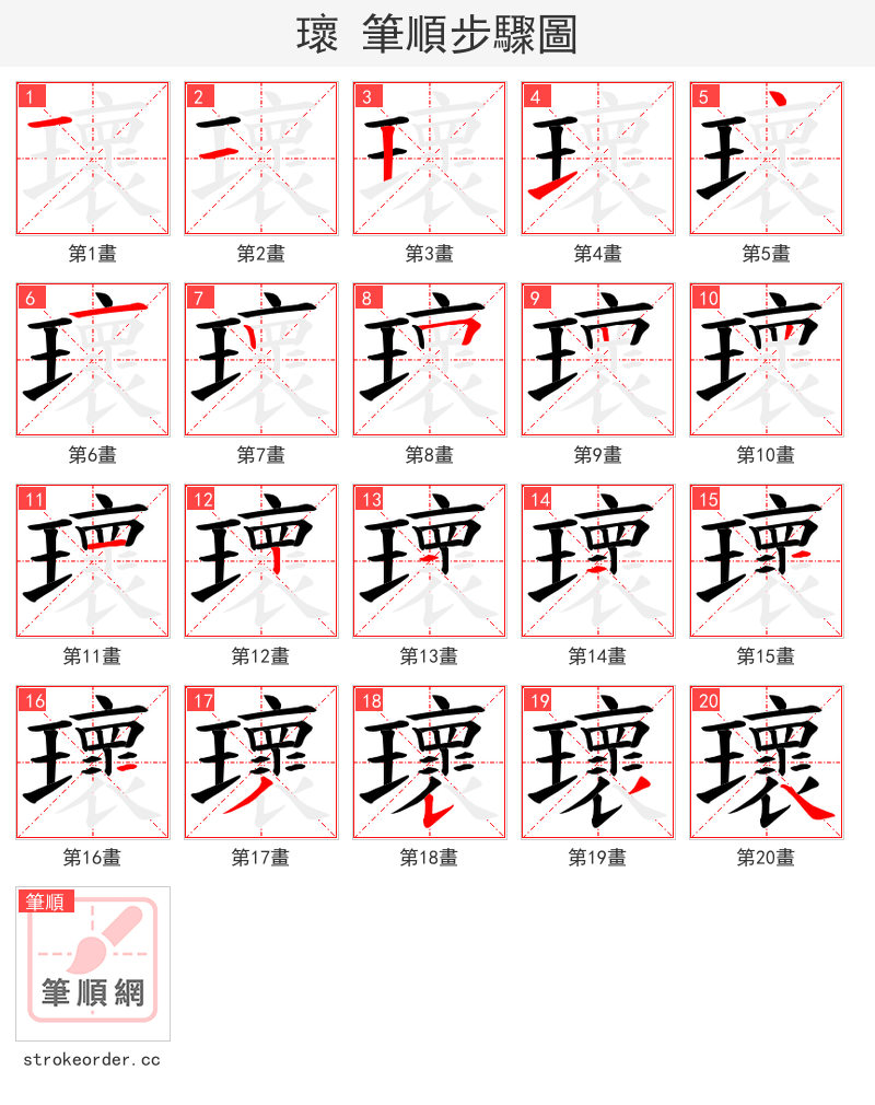 瓌 的笔顺分步演示（一笔一画写字）
