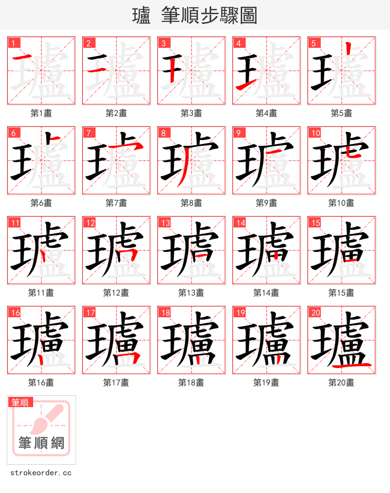 瓐 的笔顺分步演示（一笔一画写字）