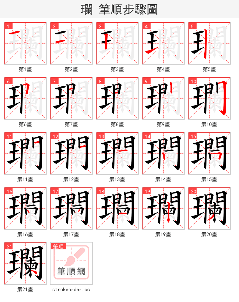 瓓 的笔顺分步演示（一笔一画写字）