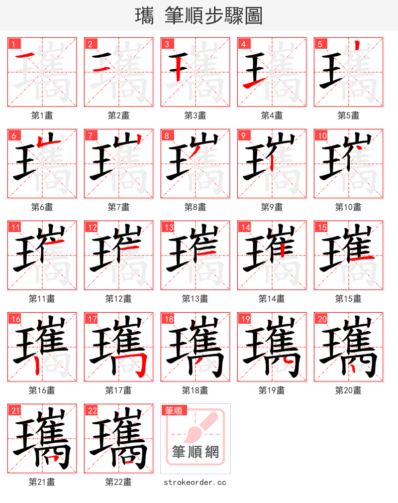 瓗 的笔顺分步演示（一笔一画写字）