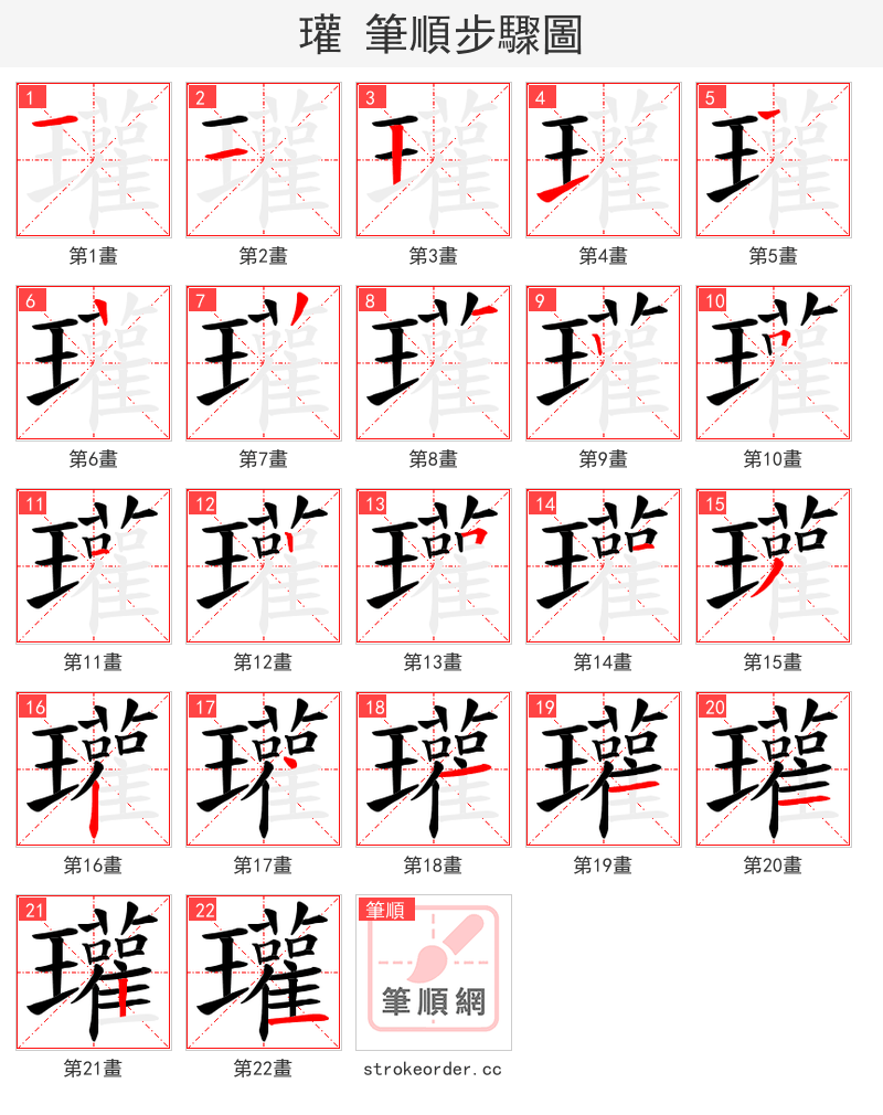 瓘 的笔顺分步演示（一笔一画写字）