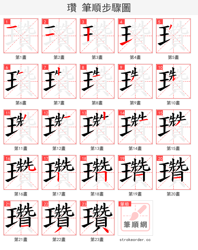 瓚 的笔顺分步演示（一笔一画写字）