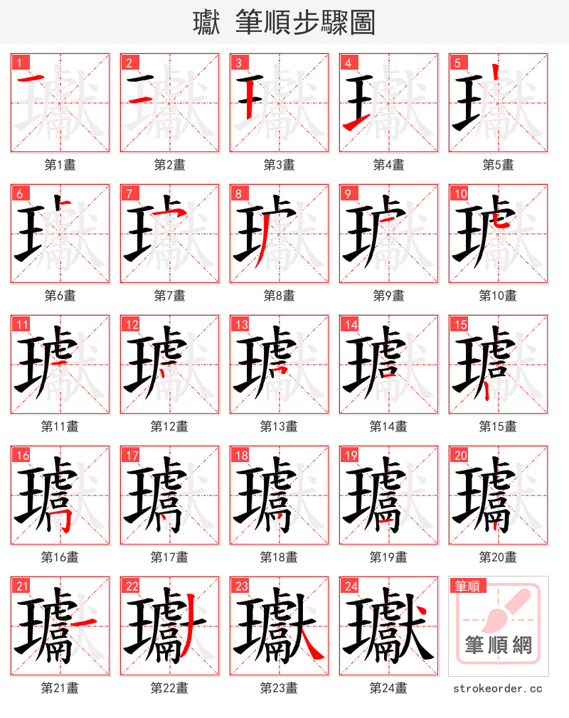 瓛 的笔顺分步演示（一笔一画写字）