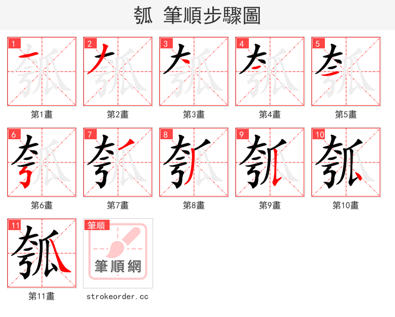 瓠 的笔顺分步演示（一笔一画写字）