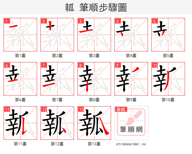 瓡 的笔顺分步演示（一笔一画写字）