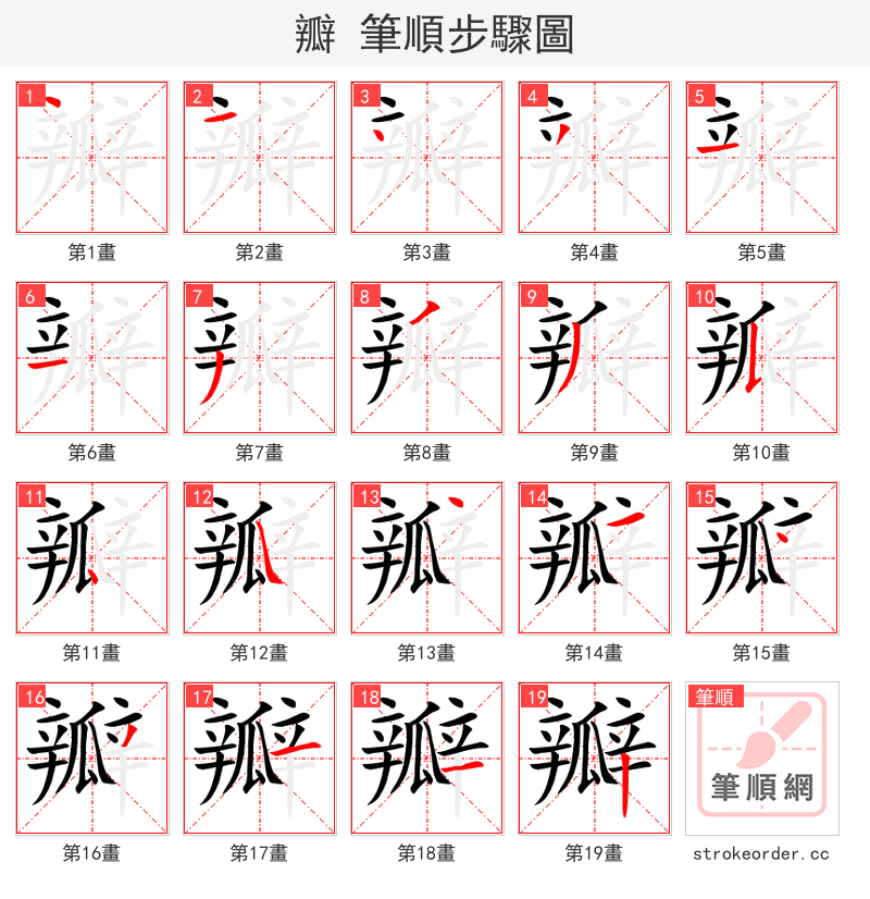 瓣 的笔顺分步演示（一笔一画写字）