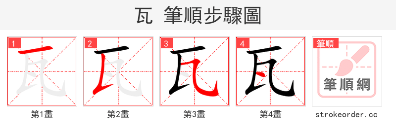 瓦 的笔顺分步演示（一笔一画写字）