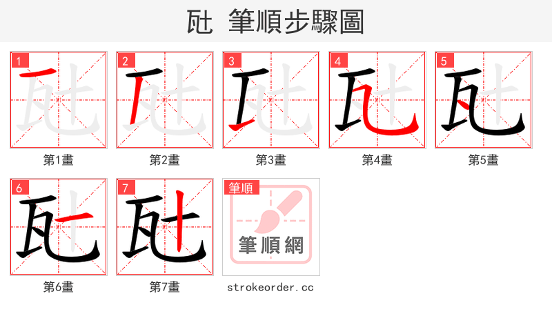 瓧 的笔顺分步演示（一笔一画写字）