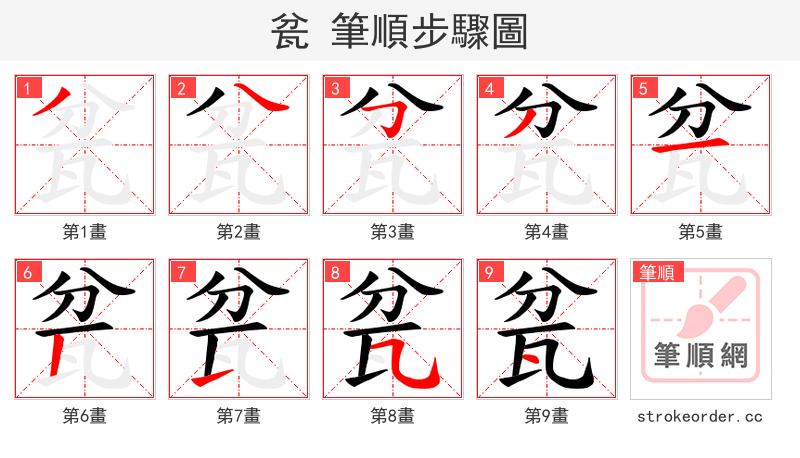 瓫 的笔顺分步演示（一笔一画写字）