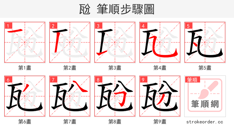瓰 的笔顺分步演示（一笔一画写字）
