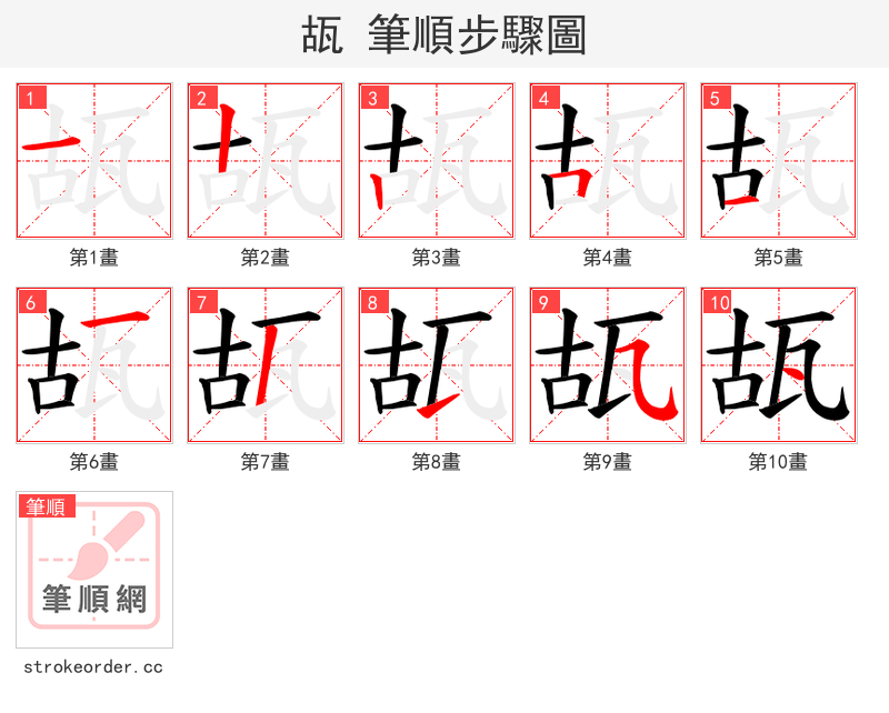 瓳 的笔顺分步演示（一笔一画写字）