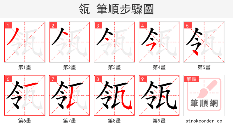 瓴 的笔顺分步演示（一笔一画写字）