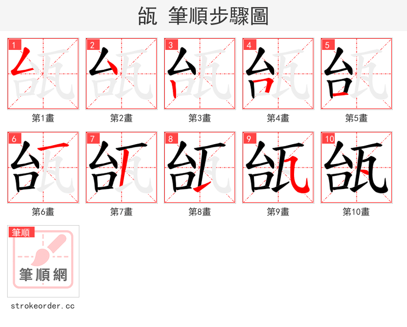瓵 的笔顺分步演示（一笔一画写字）