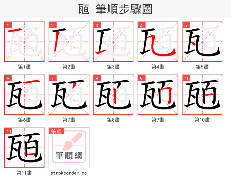 瓸 的笔顺分步演示（一笔一画写字）