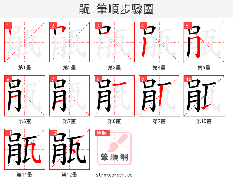 瓹 的笔顺分步演示（一笔一画写字）