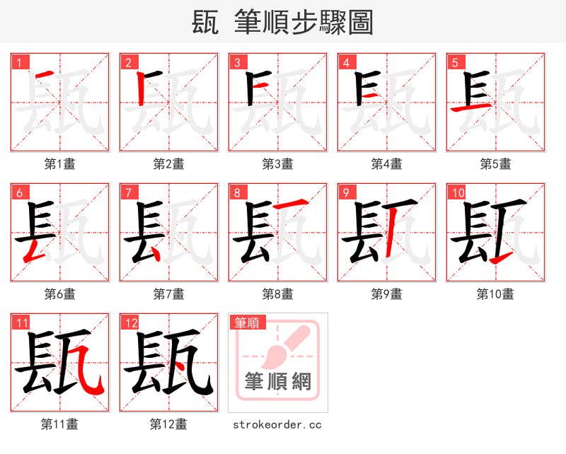 瓺 的笔顺分步演示（一笔一画写字）