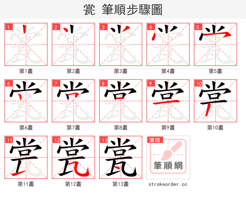 瓽 的笔顺分步演示（一笔一画写字）