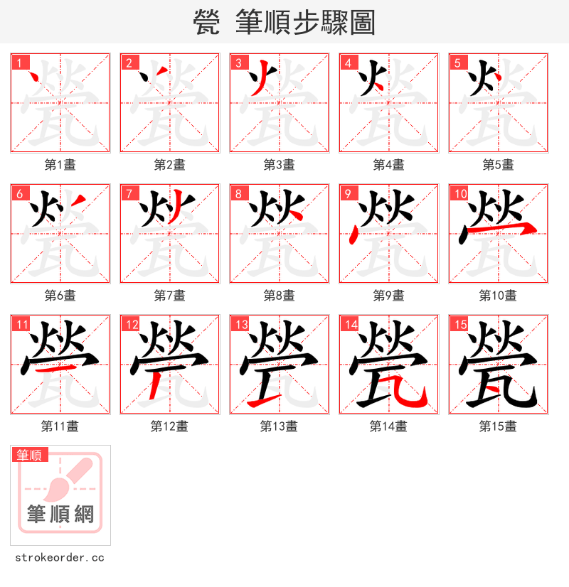 甇 的笔顺分步演示（一笔一画写字）
