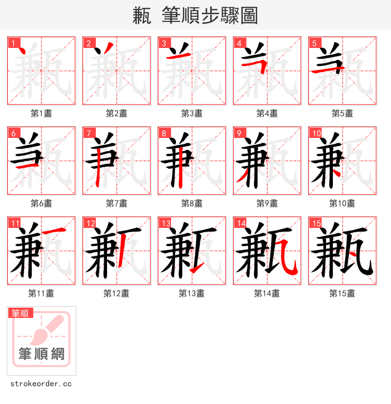 甉 的笔顺分步演示（一笔一画写字）