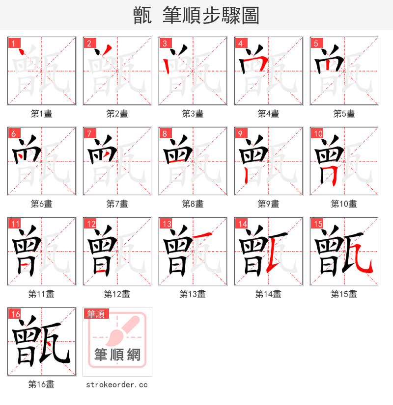 甑 的笔顺分步演示（一笔一画写字）