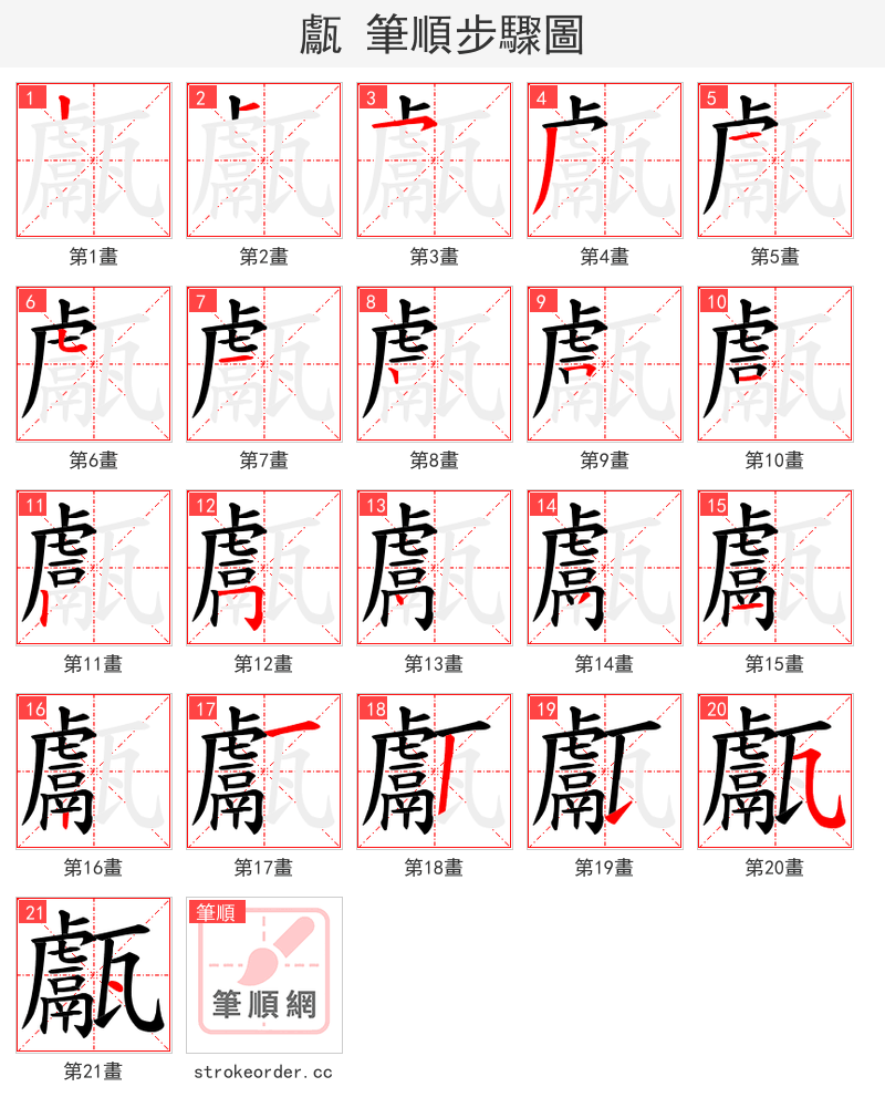 甗 的笔顺分步演示（一笔一画写字）