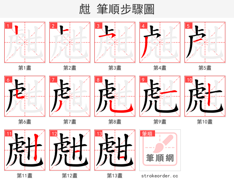 甝 的笔顺分步演示（一笔一画写字）