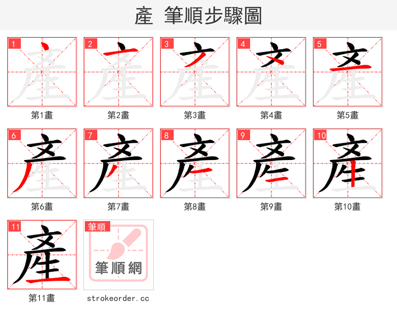 產 的笔顺分步演示（一笔一画写字）